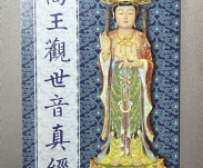 新版高王觀世音真經-摺疊本 新版高王觀世音真經-摺疊本