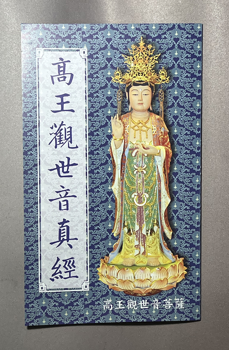 新版高王觀世音真經-摺疊本