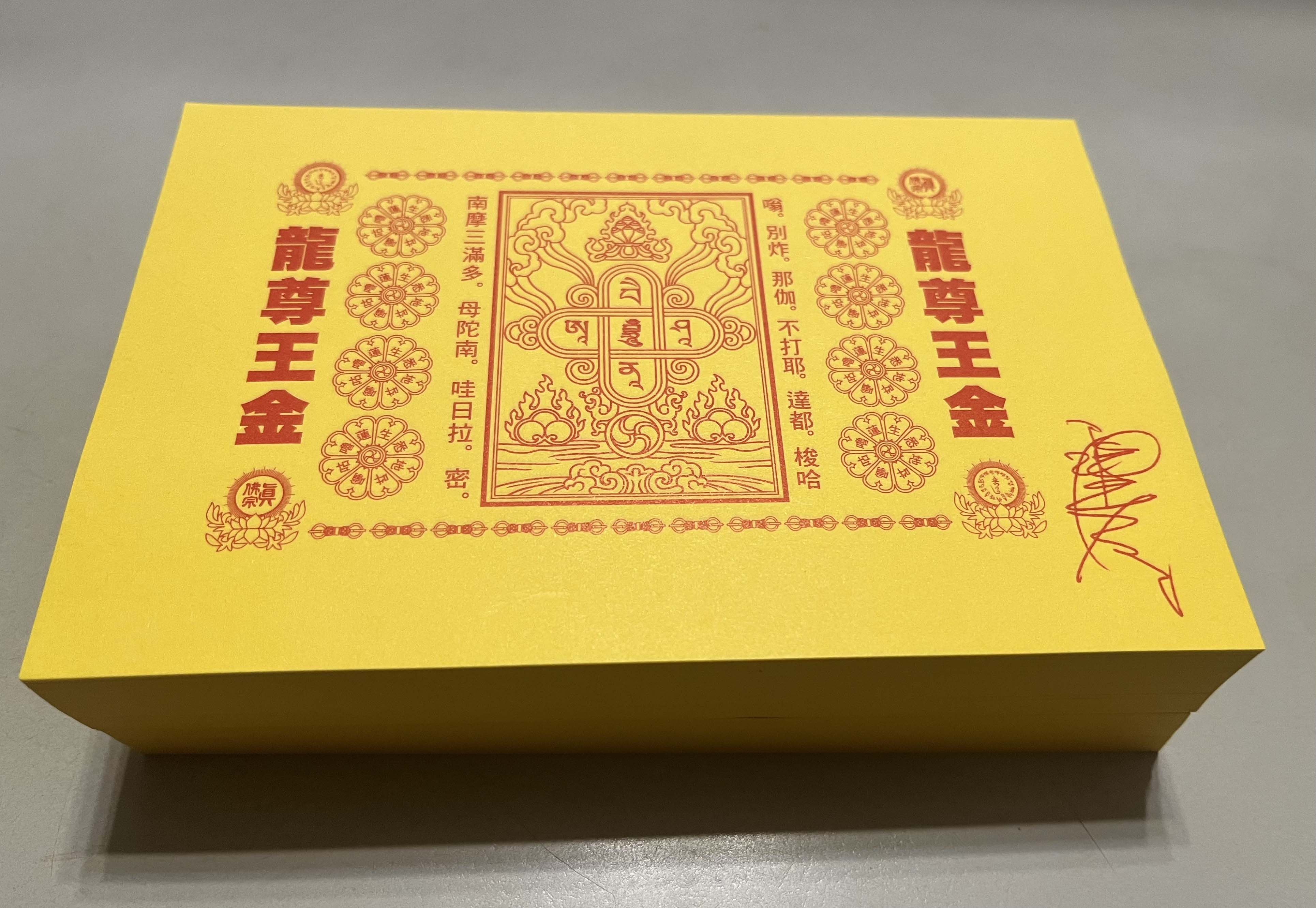 真佛宗-龍尊王金